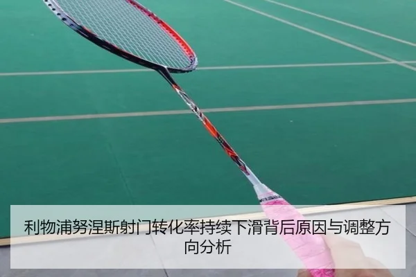 利物浦努涅斯射门转化率持续下滑背后原因与调整方向分析