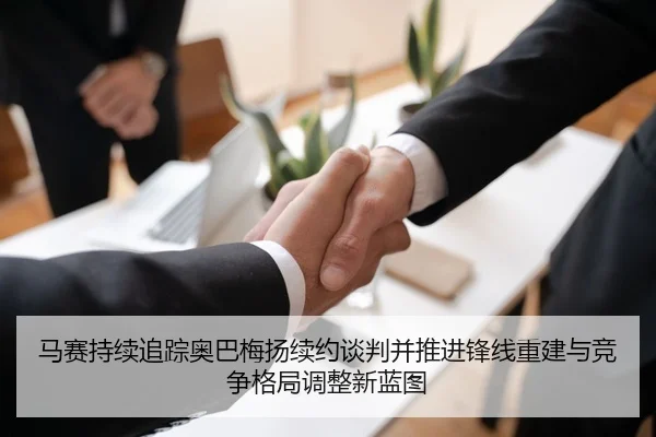 马赛持续追踪奥巴梅扬续约谈判并推进锋线重建与竞争格局调整新蓝图
