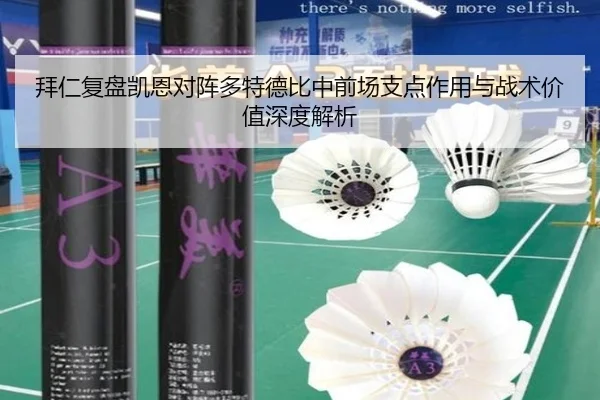 拜仁复盘凯恩对阵多特德比中前场支点作用与战术价值深度解析