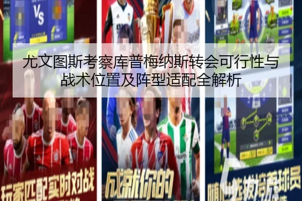 尤文图斯考察库普梅纳斯转会可行性与战术位置及阵型适配全解析