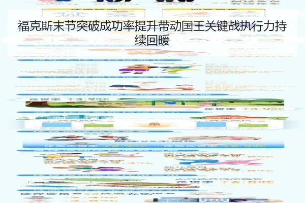 福克斯末节突破成功率提升带动国王关键战执行力持续回暖