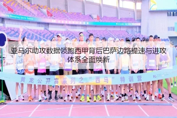 亚马尔助攻数据领跑西甲背后巴萨边路提速与进攻体系全面焕新